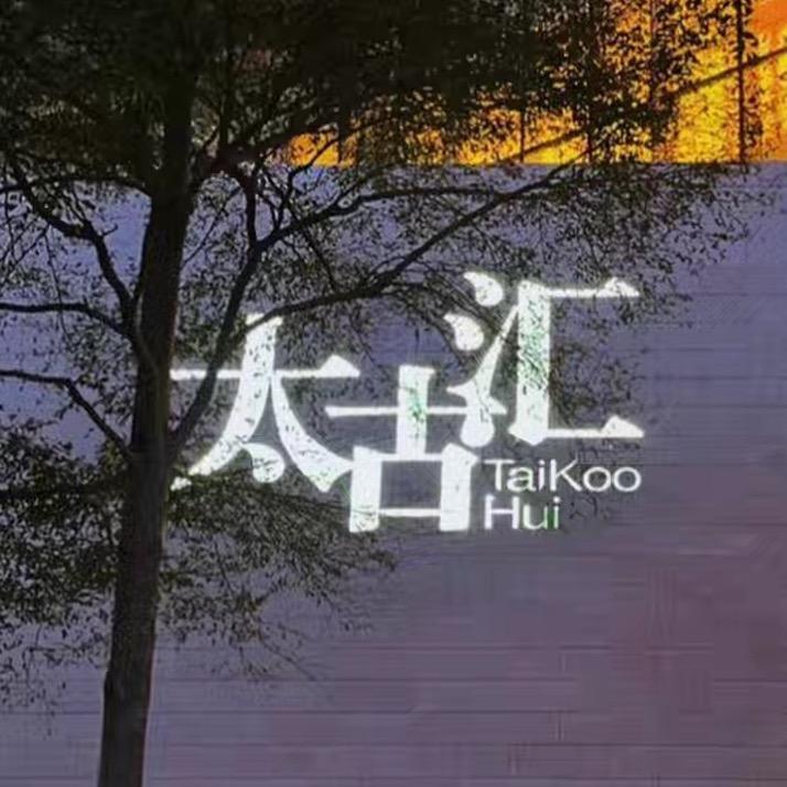 太古汇品牌折扣二店