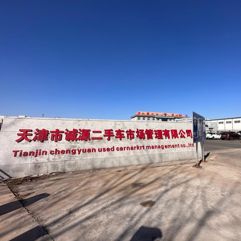 天津市诚源二手车市场