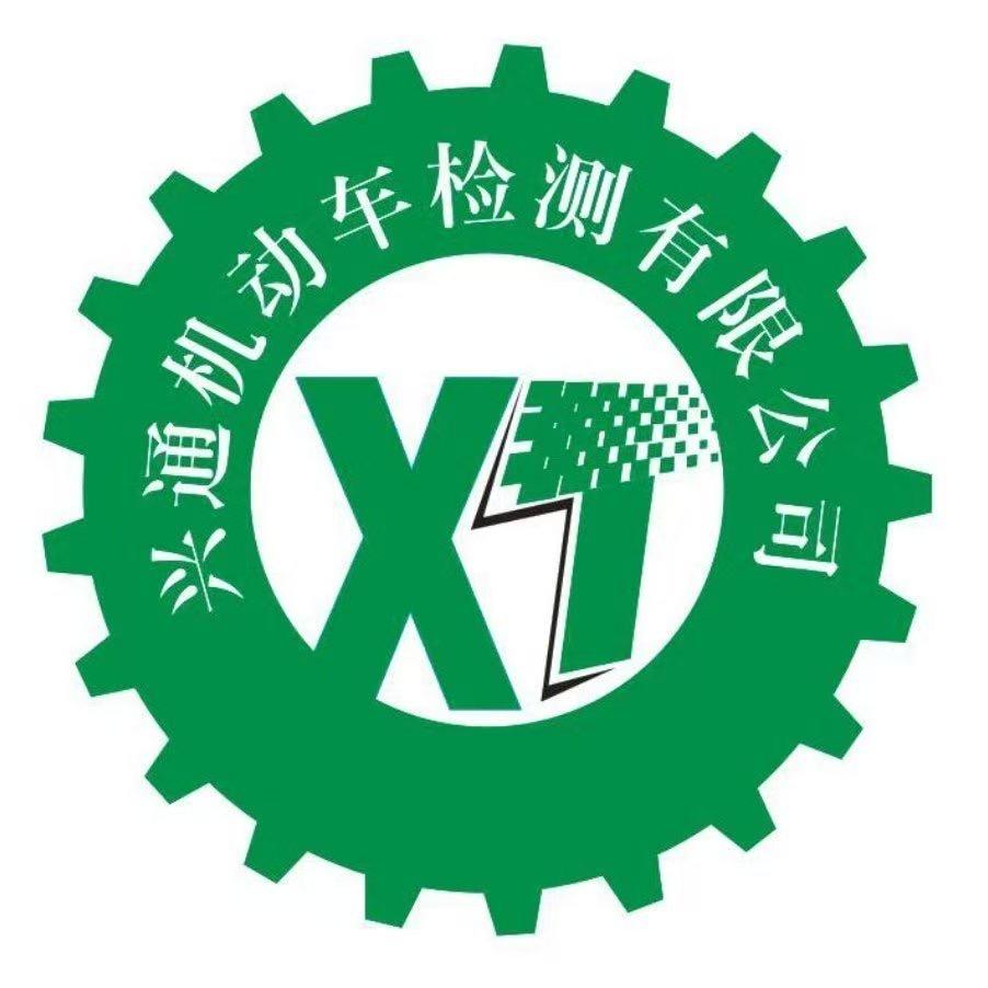 扎兰屯市兴通机动车安全性能检测