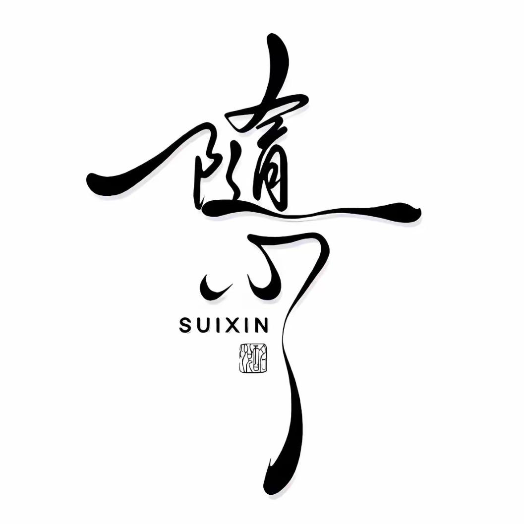 ❤随心❤
