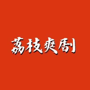 荔枝爽剧