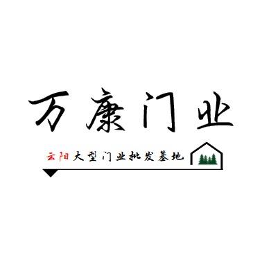 云阳    万康门业