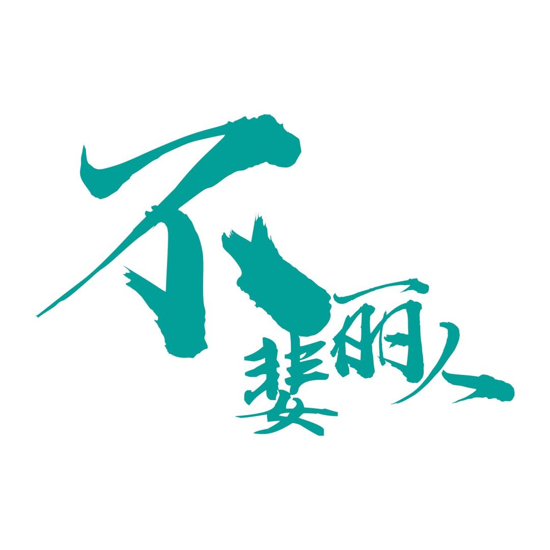 不婓丽人