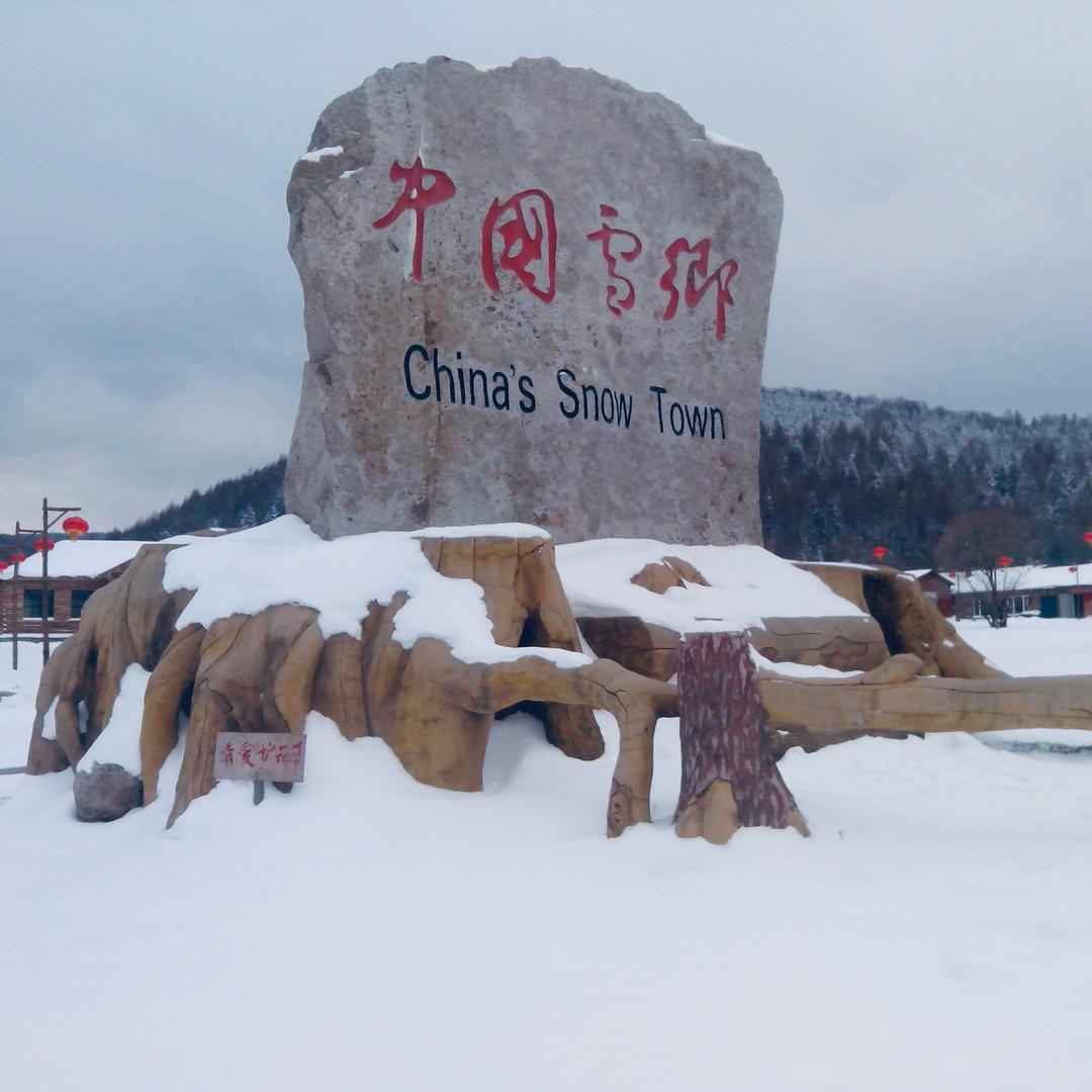 三戒掌柜～哈尔滨旅行