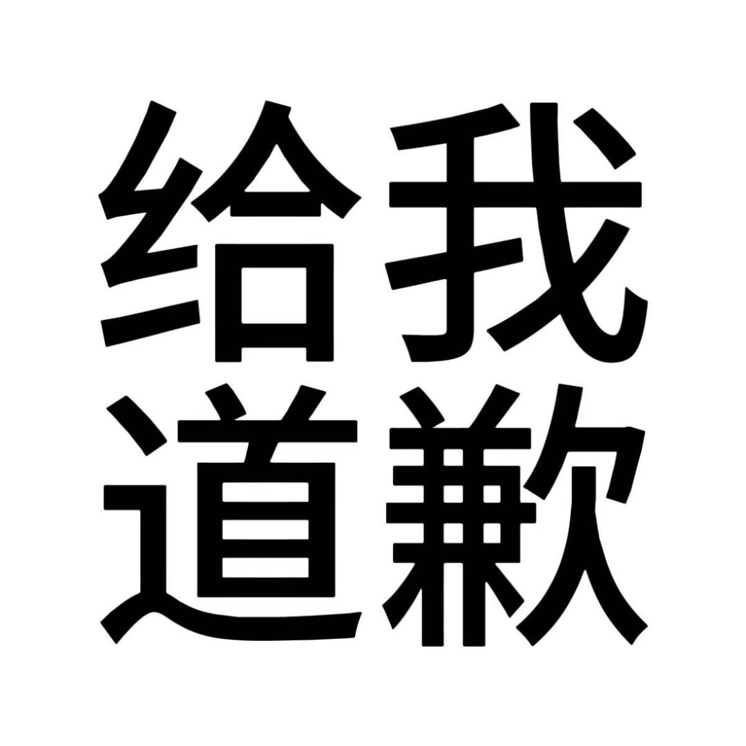 我有起床气