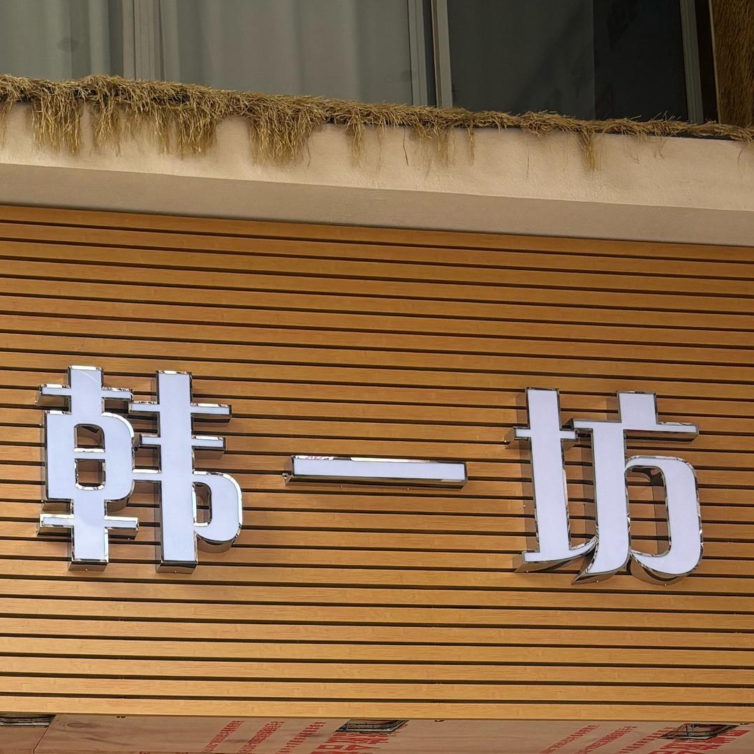 韩一坊