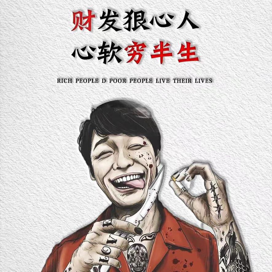 财发狠心人
