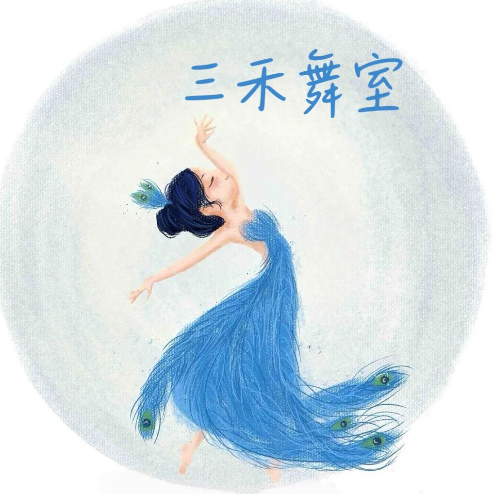 三禾舞室官方号