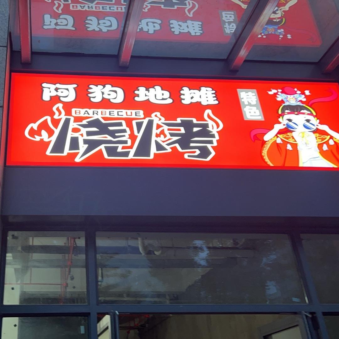 阿狗烧烤