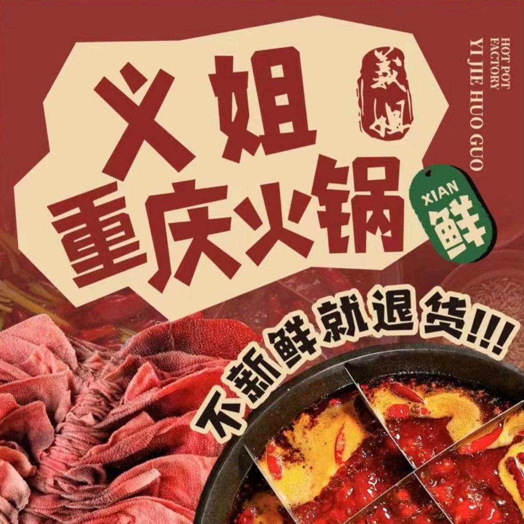 义姐火锅工厂（官方号）