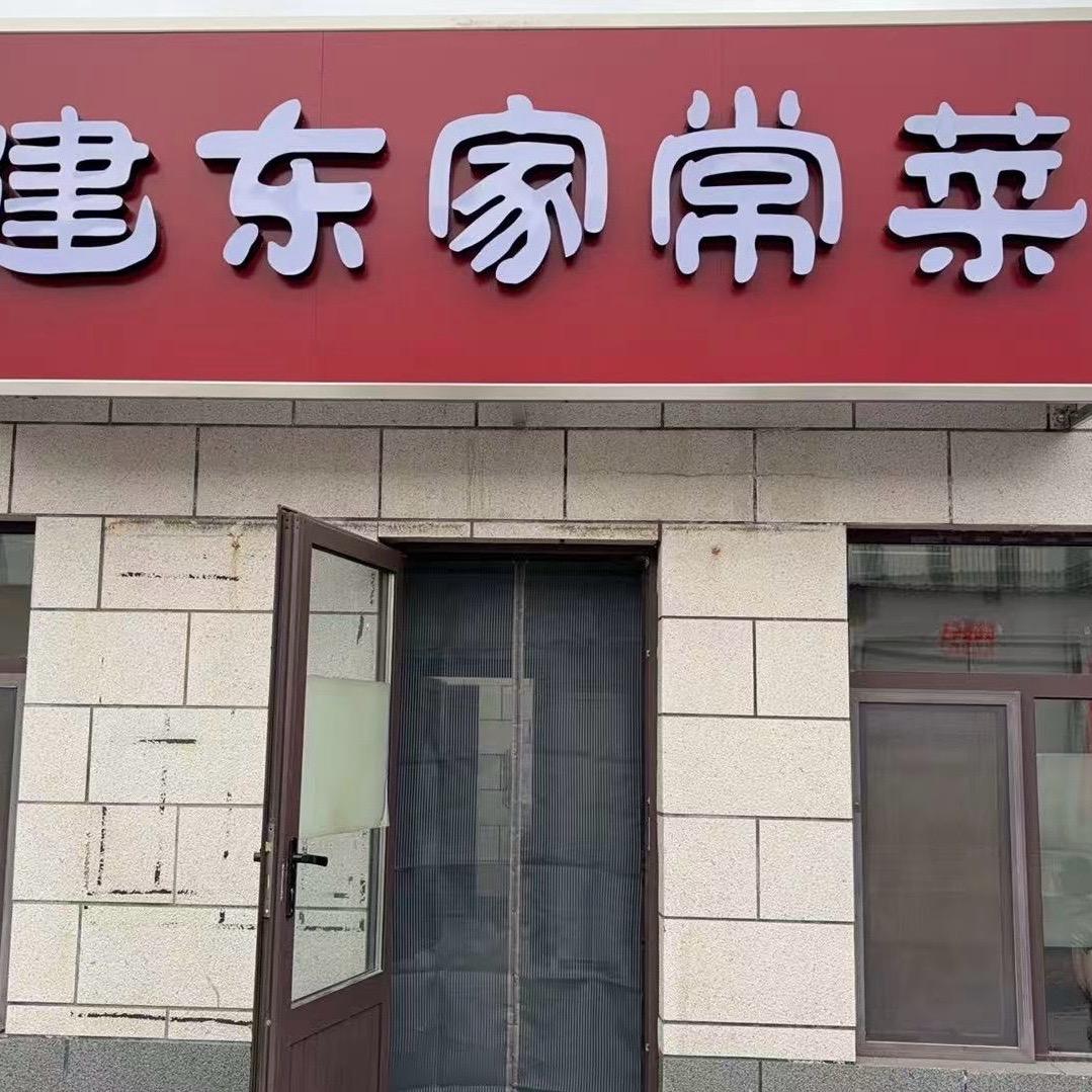 建东家常菜馆