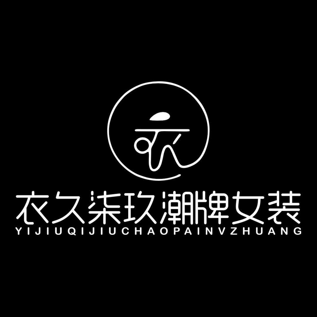 衣久柒玖潮牌女装