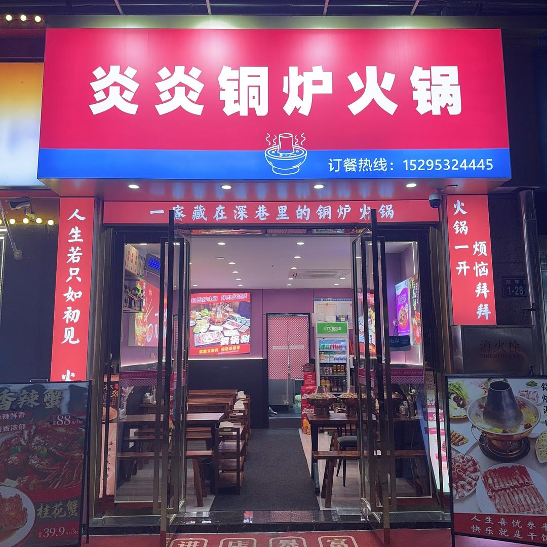 炎炎铜炉火锅（华厦绿城店）