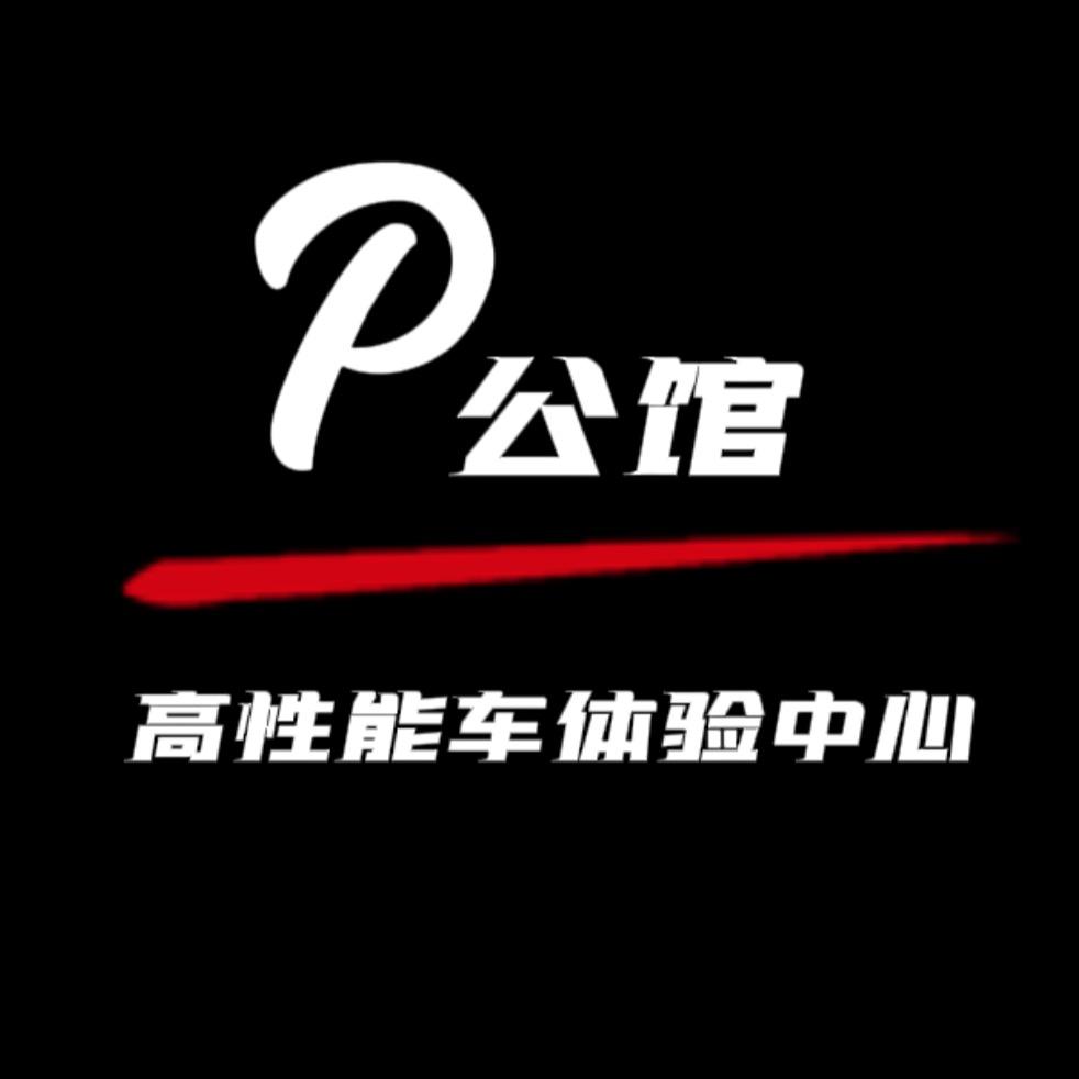 P公馆