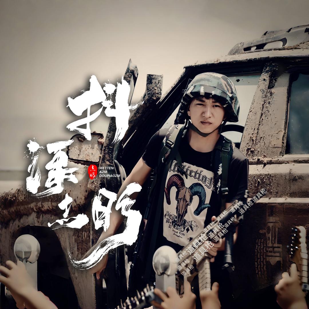 抖漂志明
