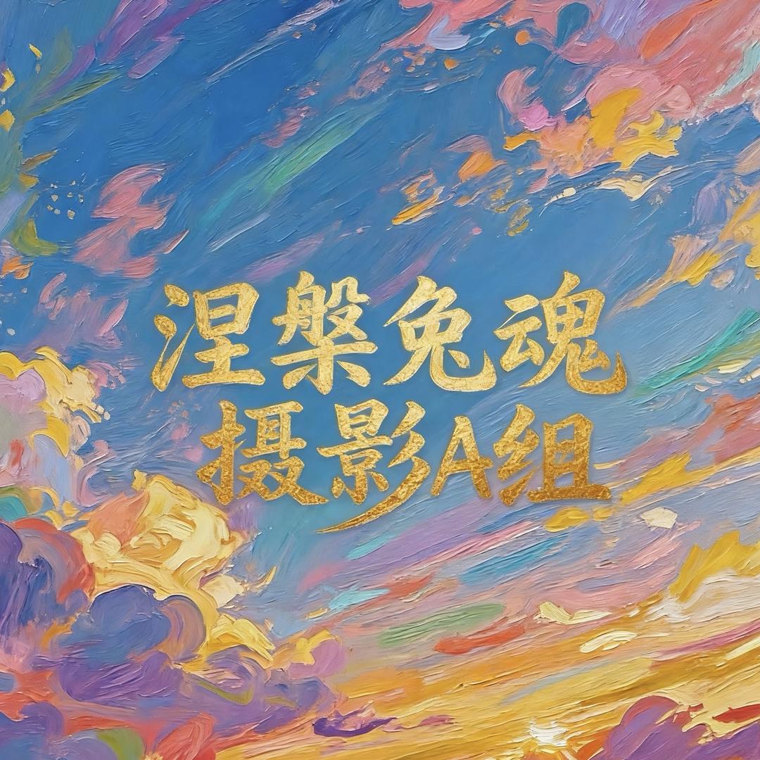 涅槃兔魂