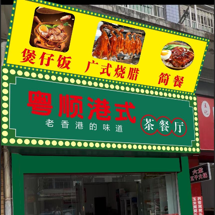 粤顺港式餐厅官方号