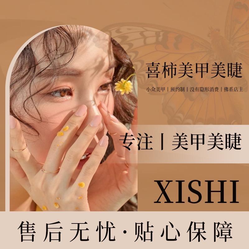 喜·柿美甲美睫官方号