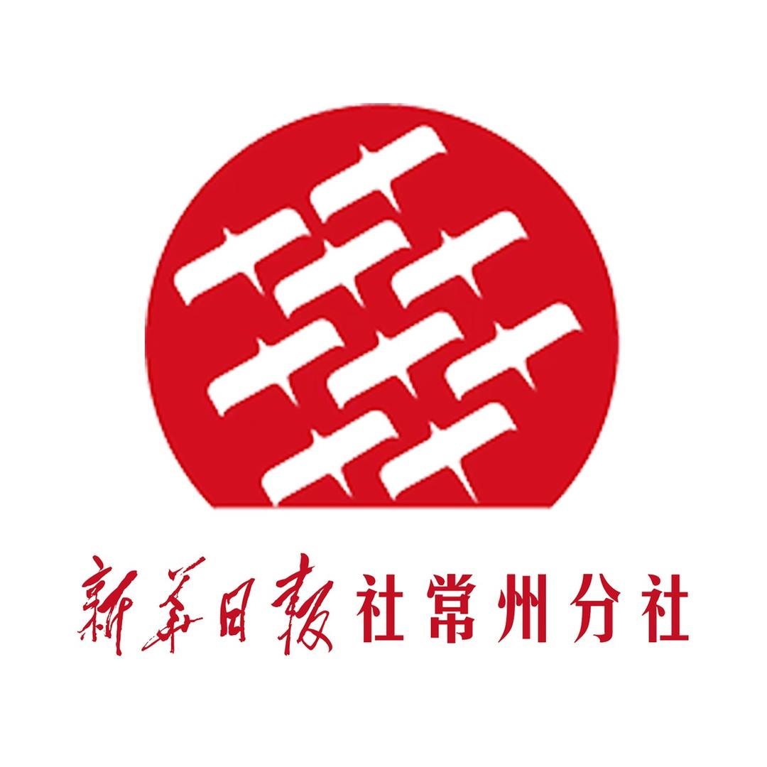 新华日报社常州分社