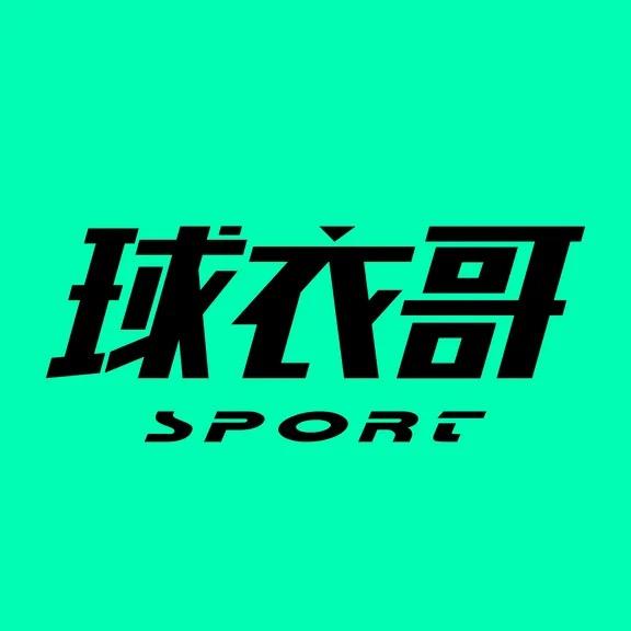 球衣哥（直播关注小号）