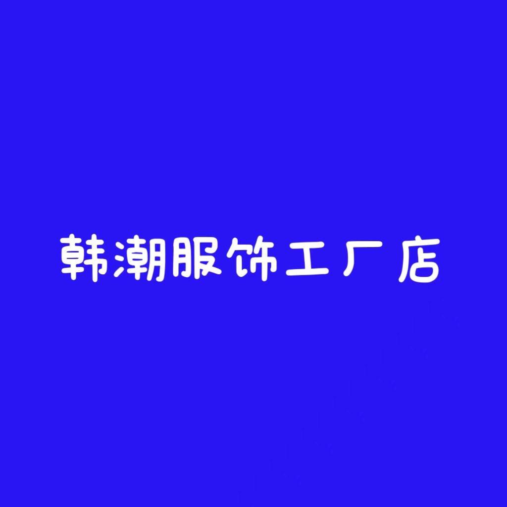 韩潮服饰工厂店