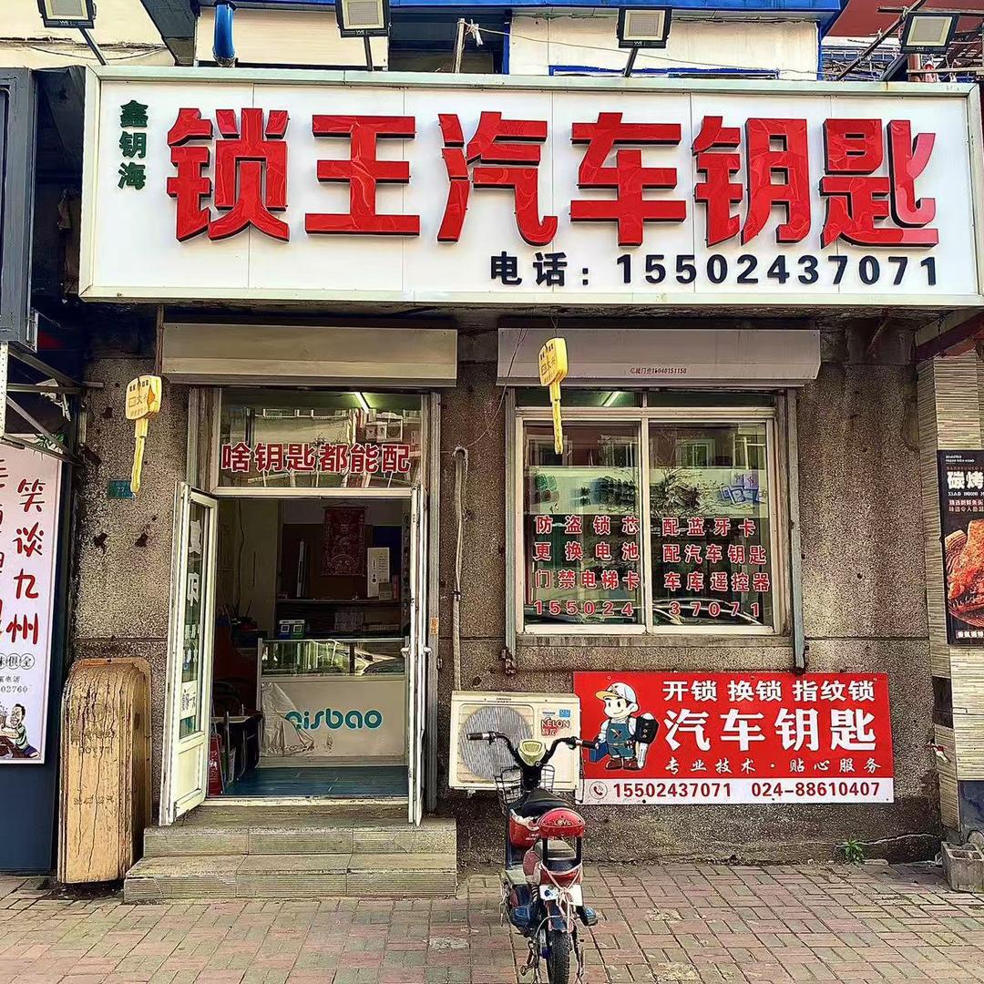 沈阳专业配汽车钥匙
