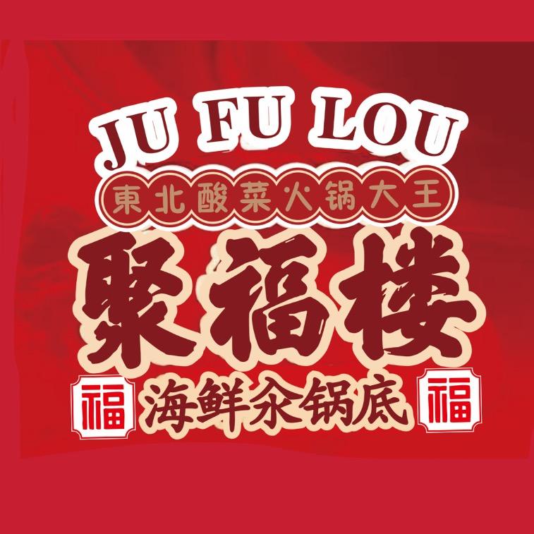 聚福楼 铜锅涮肉