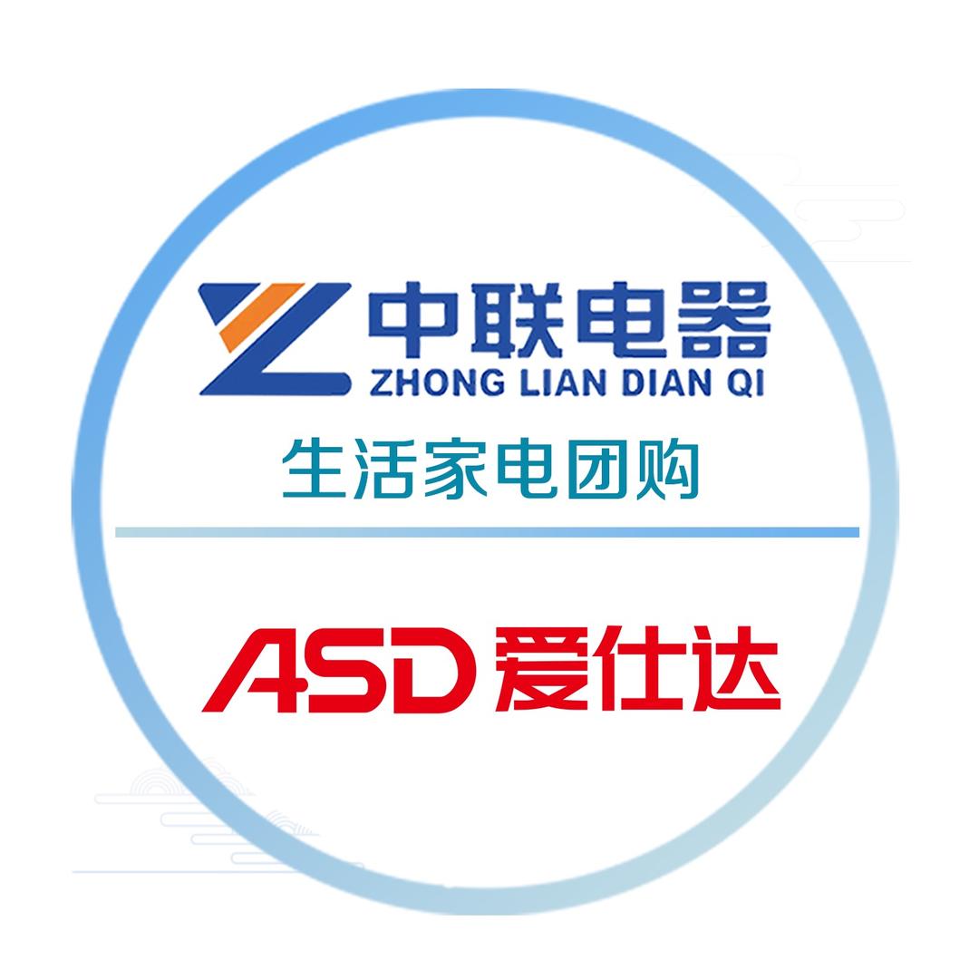 通辽市中联电器爱仕达团购