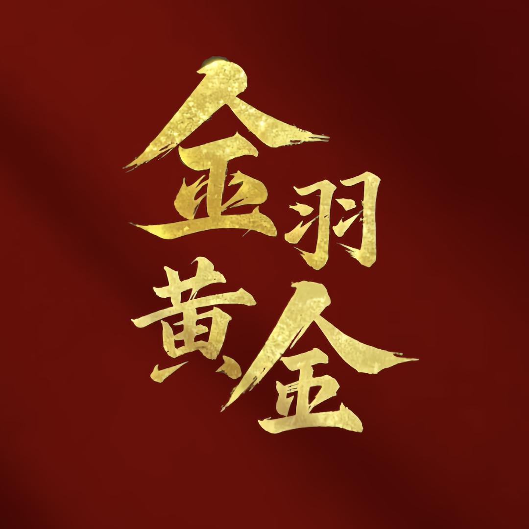 金羽黄金甄选（小朋）