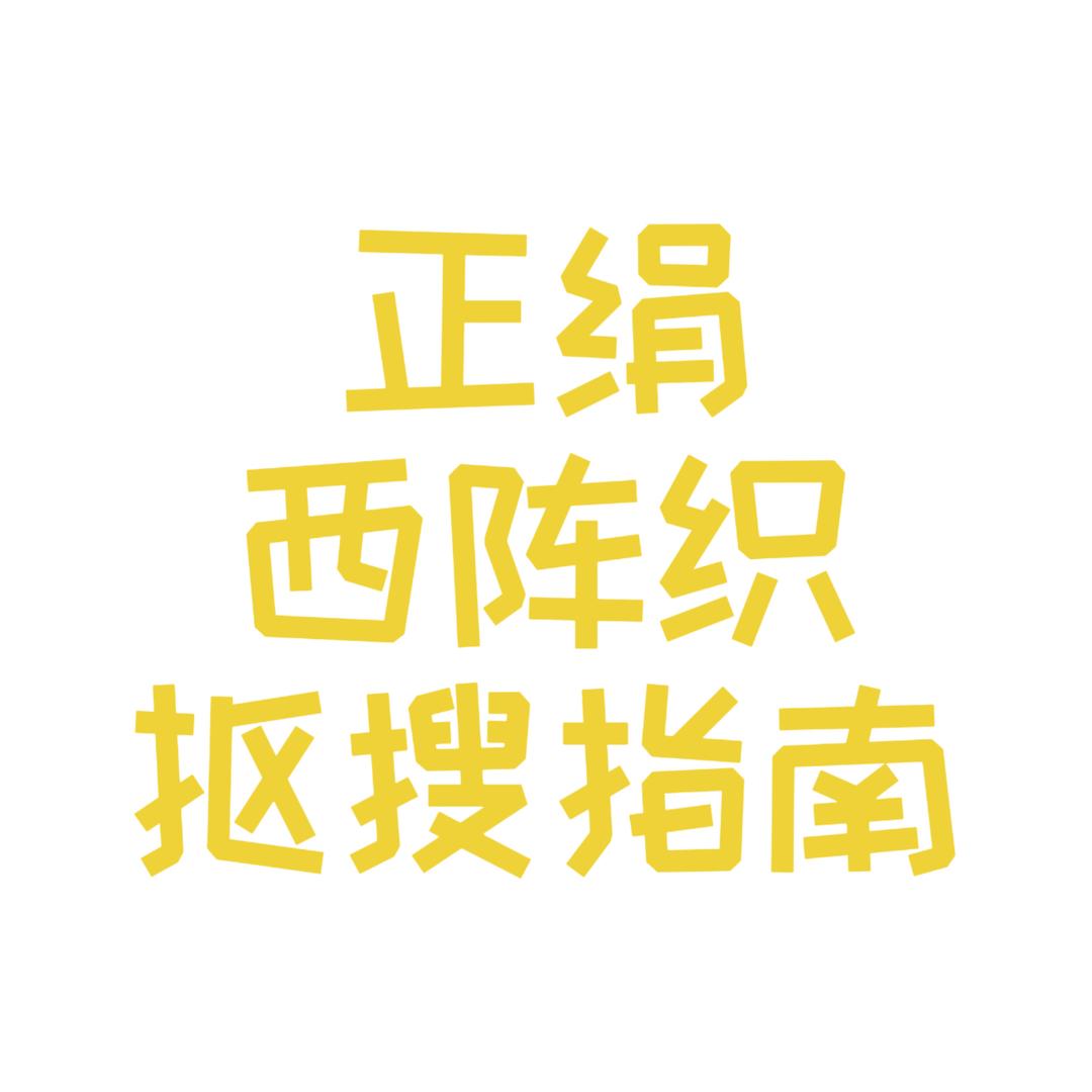 正绢西阵织抠搜指南