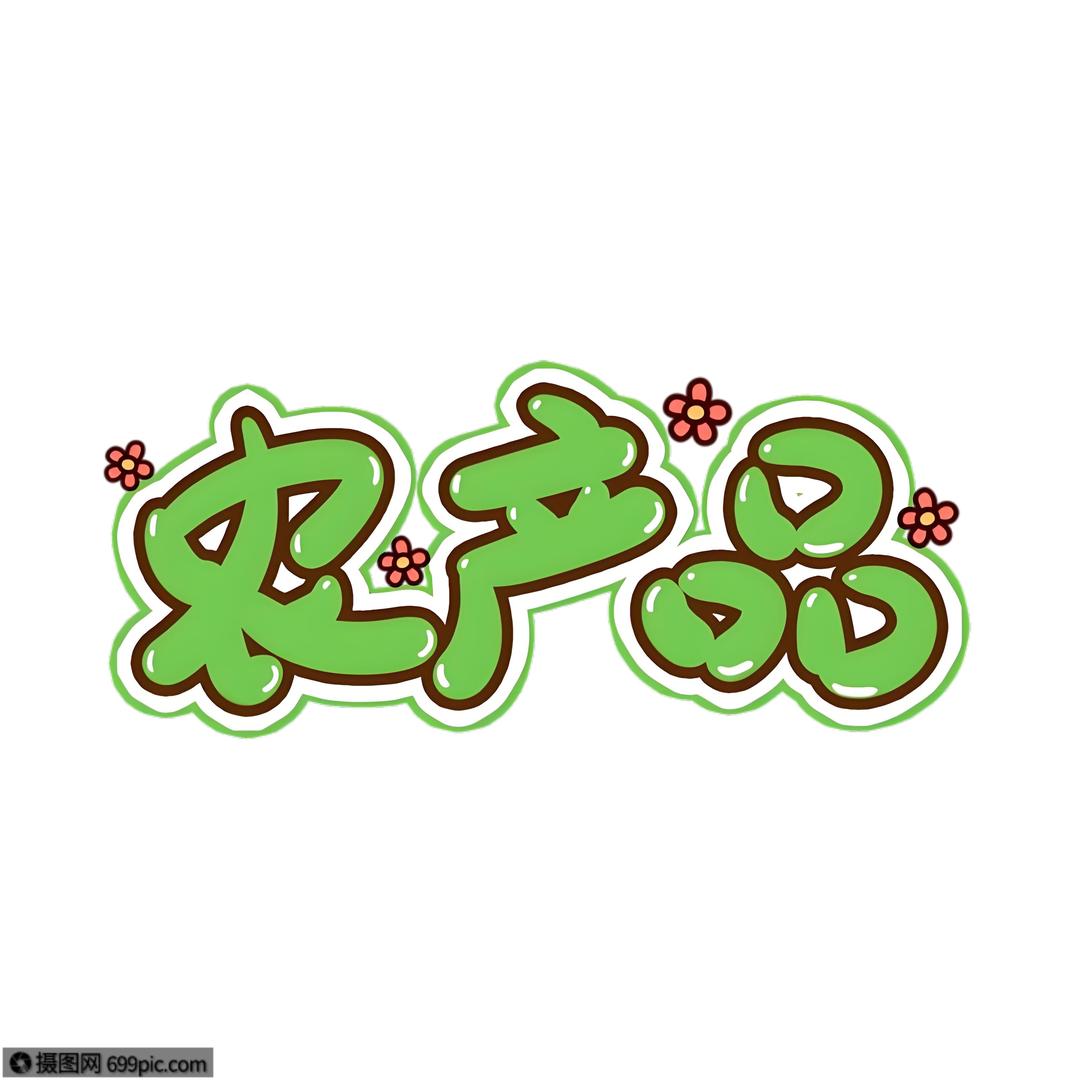 东北丫头农副产品
