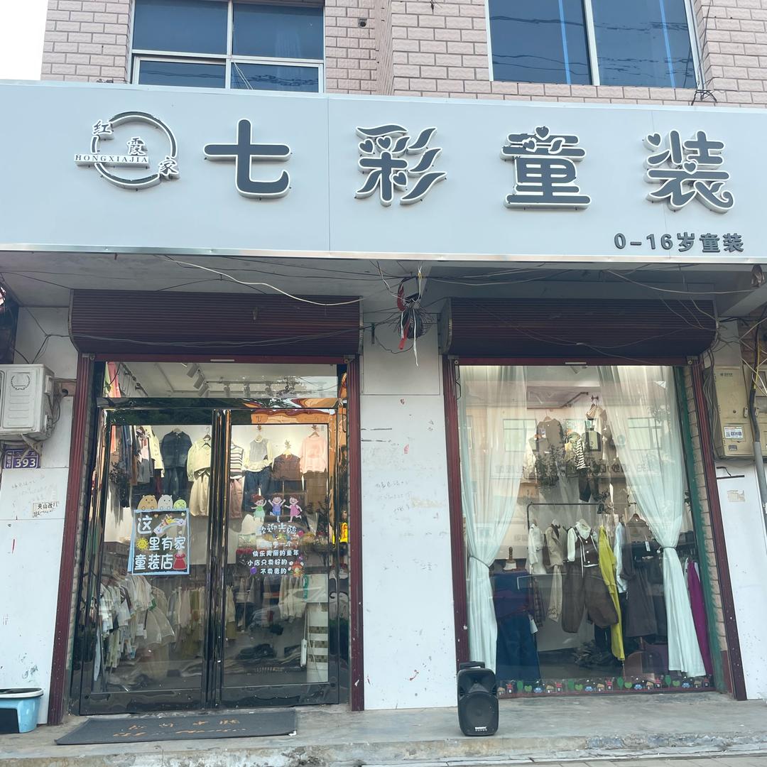 刘振屯 七彩童装 店铺日常号