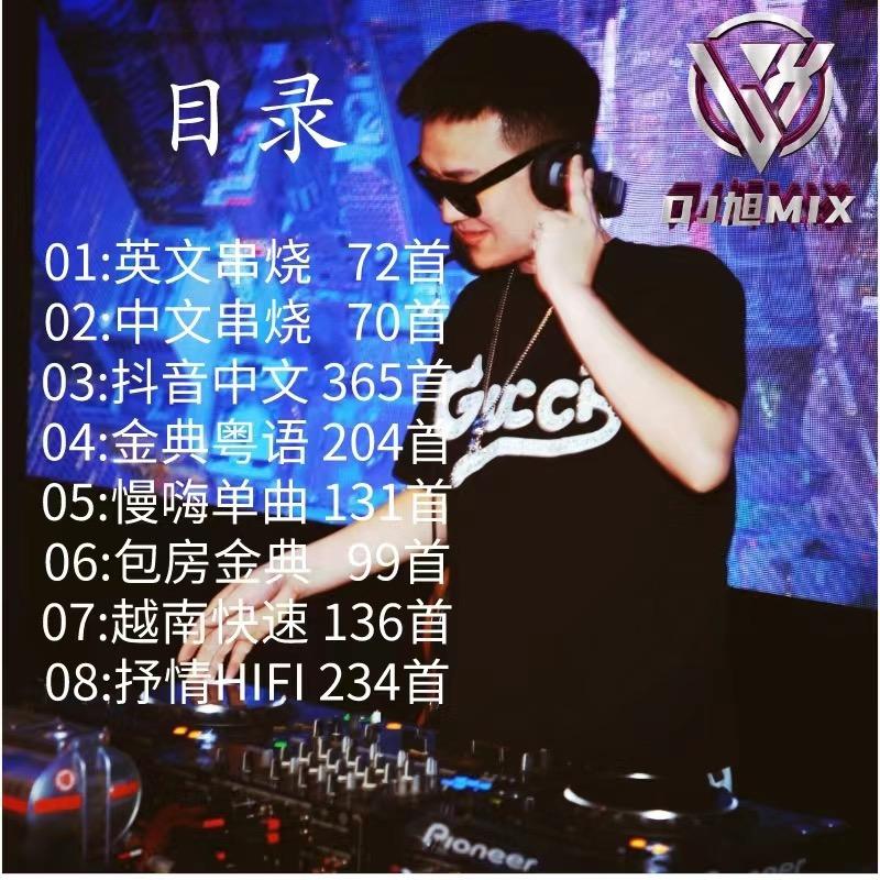 DJ旭私房音乐