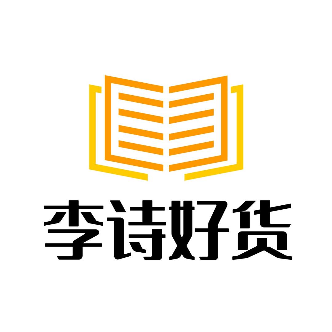 李诗家的好货