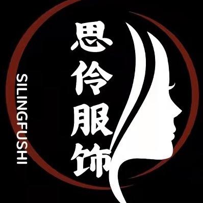 思伶服饰