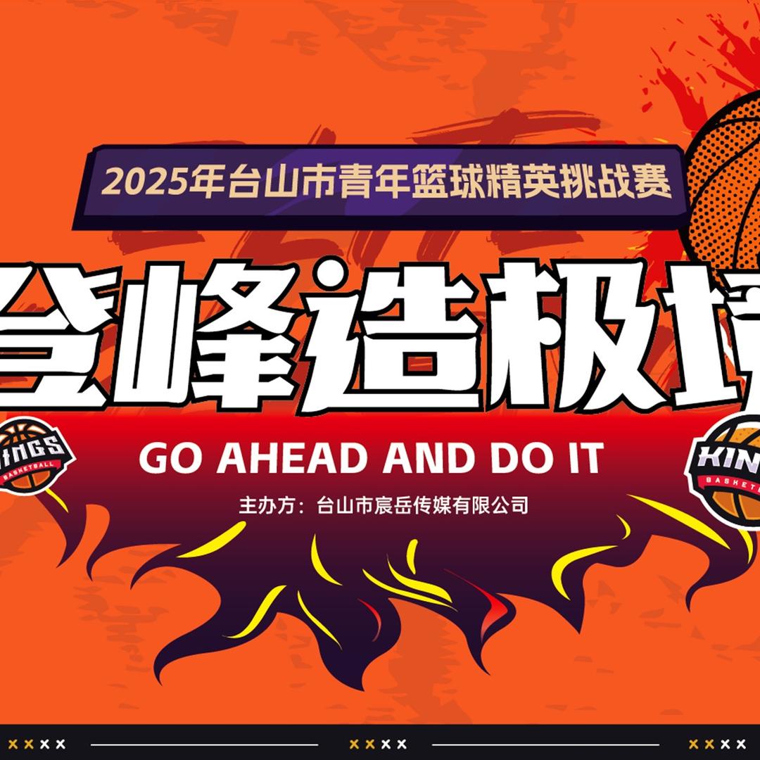 台山精英篮球