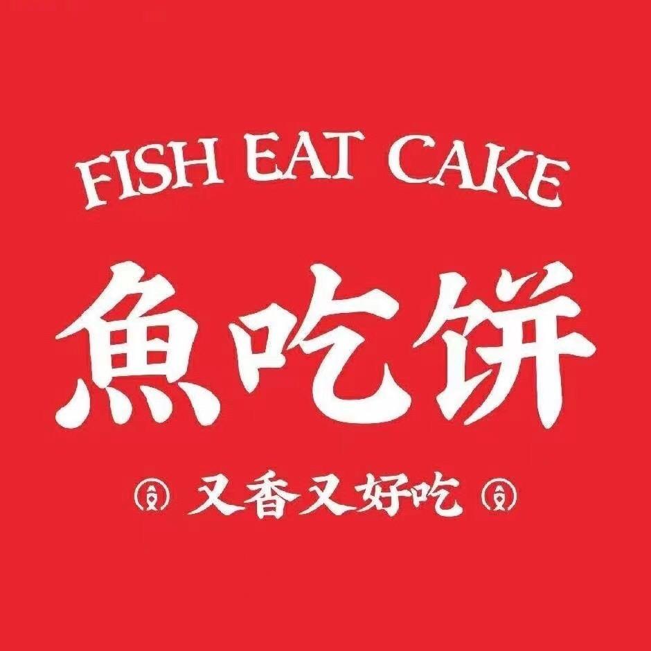 鱼吃饼（怀化体育中心店）