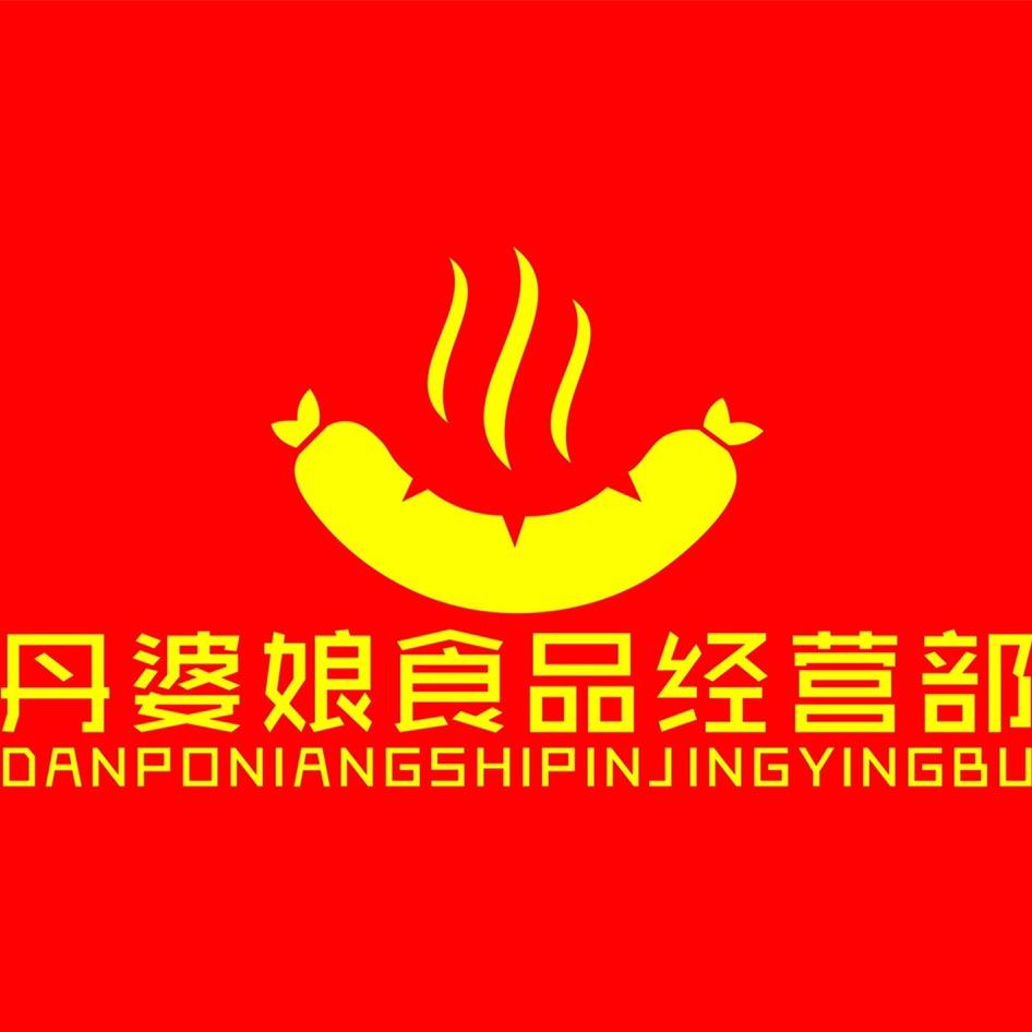 丹婆娘手工火腿肠