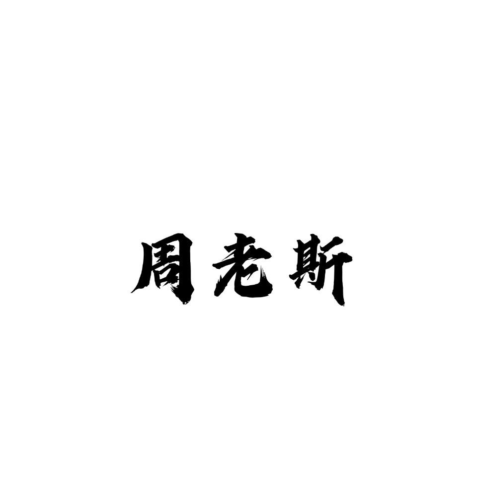 周老斯