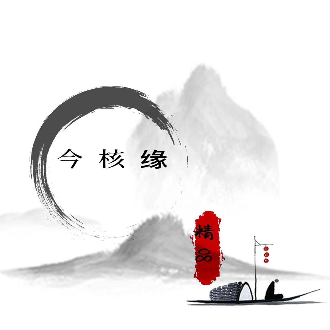 今核缘文玩