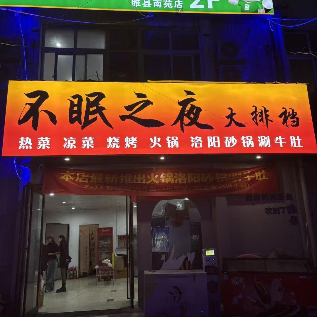 不眠之夜大排档官方号