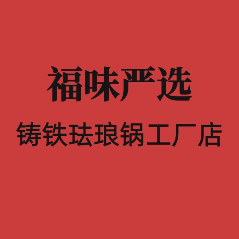 福味铸铁珐琅锅品牌店
