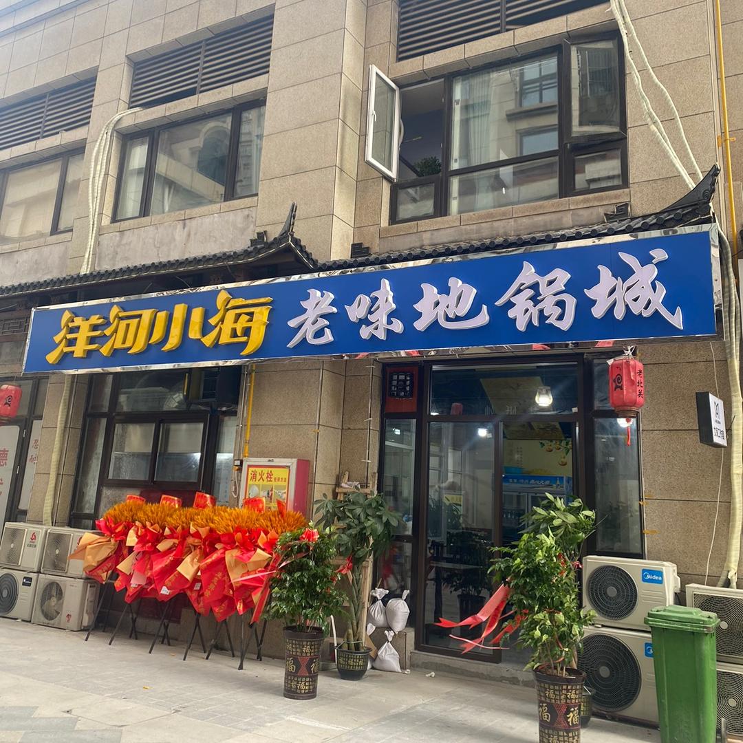 老味地锅城