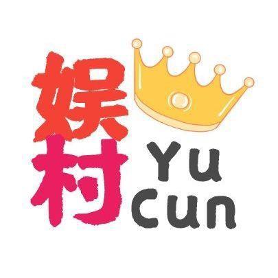 娱村的故事
