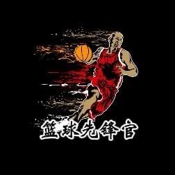 篮球先锋官