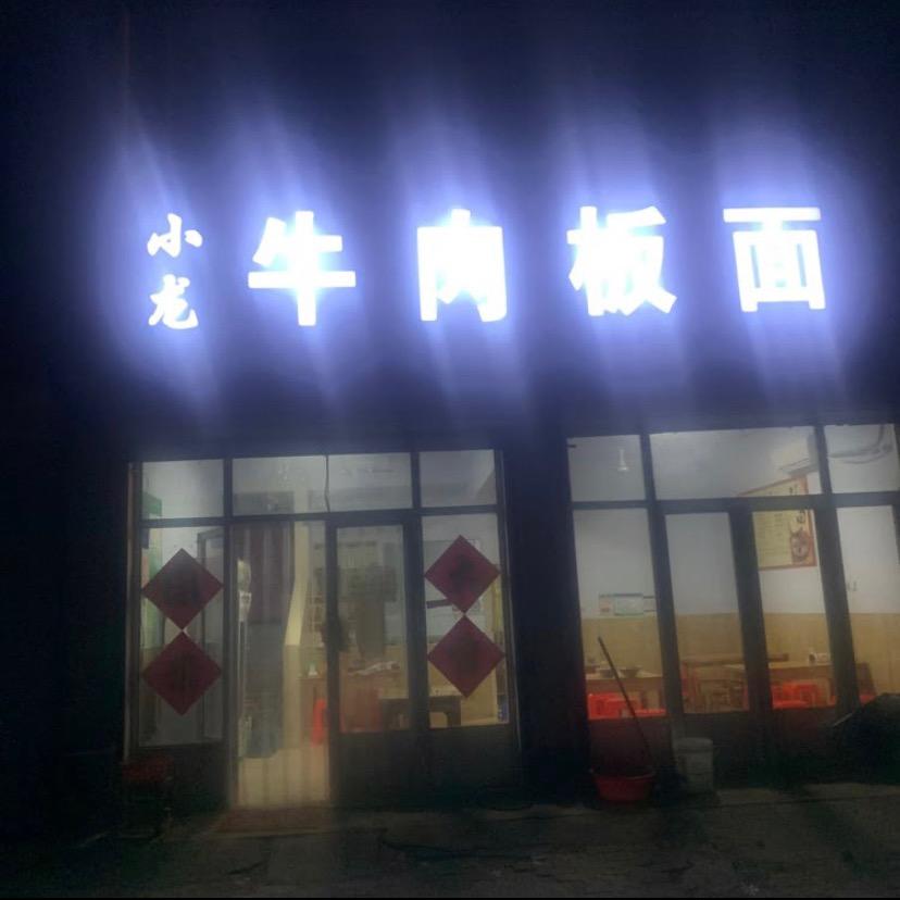 常家小龙牛肉板面日记