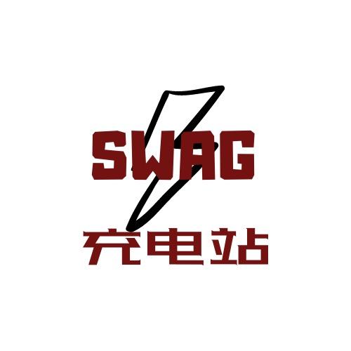 SWAG说唱充电站