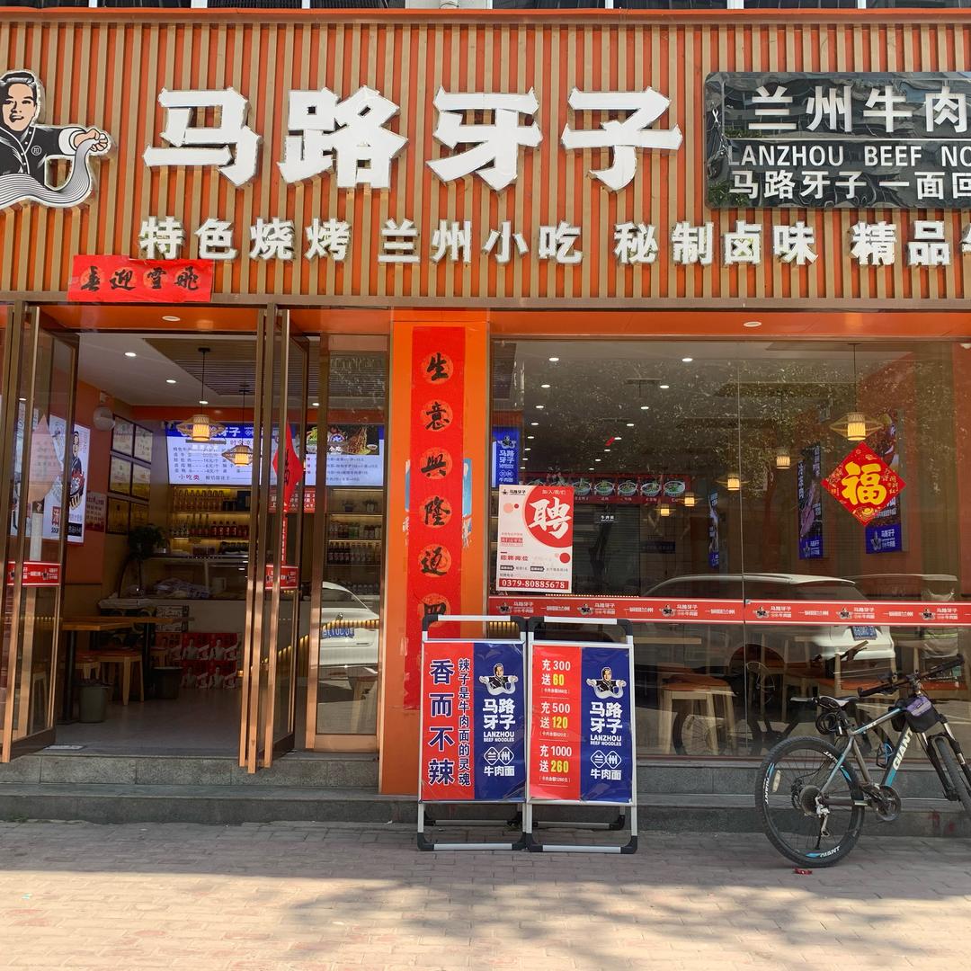 马路牙子餐饮服务