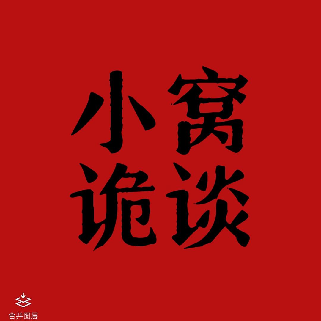 小窝诡谈