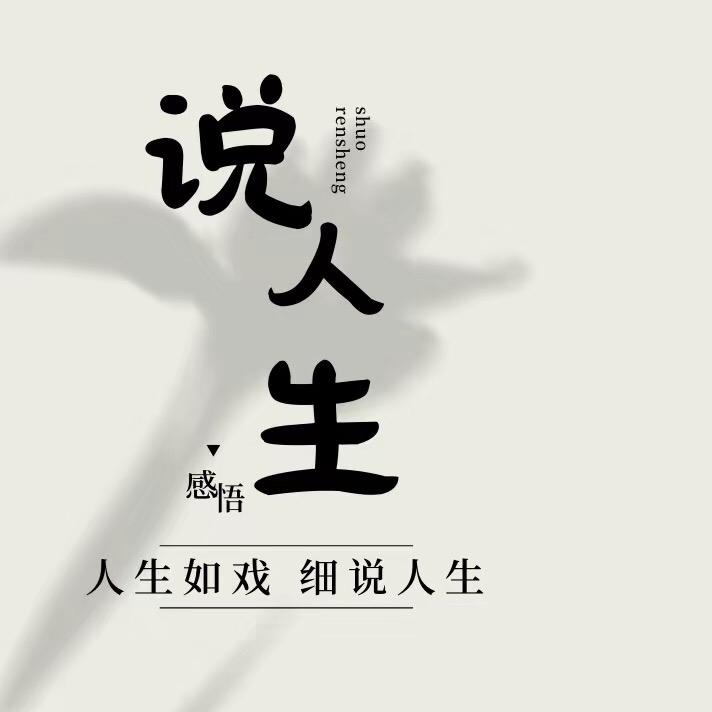 果说人生